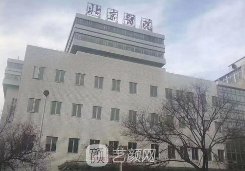 北京医院整形科怎么样?崭
