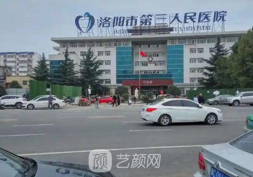洛阳市第三人民医院整形