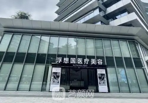 杭州浮想国医疗美容电话