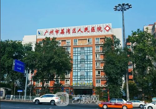 荔湾人民医院整形正规吗