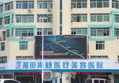 莆田海峡整形医院是三甲