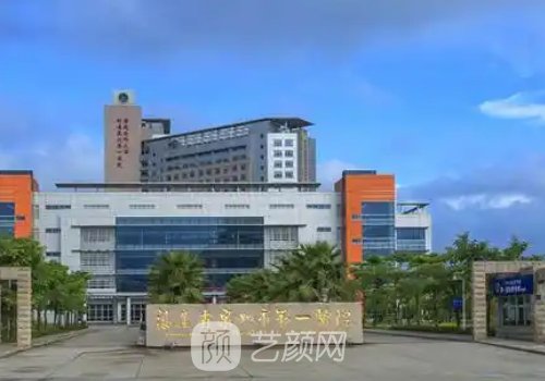 泉州市第一医院整形科主