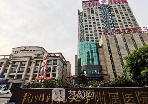 杭州师范大学附属医院整