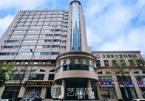 太原军大整形美容医院是