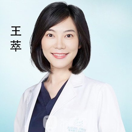 王萃