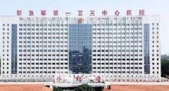 郑州153军区医院整形科怎