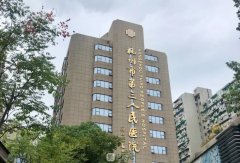 杭州三院整形科怎么样？