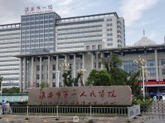 淮安市第一人民医院整形