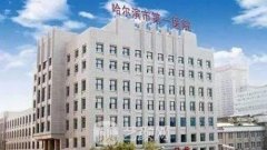 哈市第一医院整形科怎么