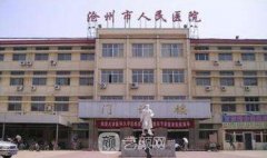 沧州市人民医院有整形科
