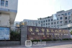 淮安市第二人民医院整形