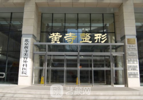 北京黄寺整形美容医院医