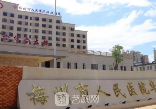 梅州市人民医院整形外科