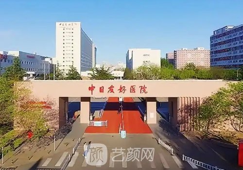 北京中日友好医院整形外