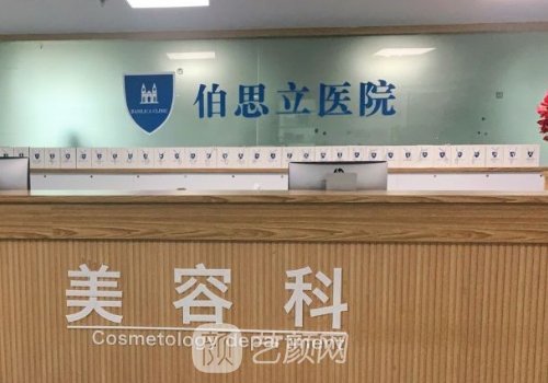 伯思立整形医院正规吗?内