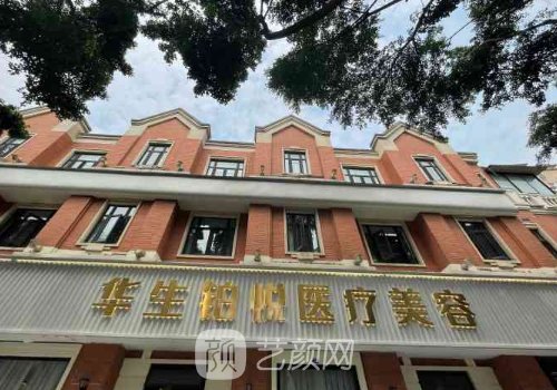 成都华生铂悦医学美容医