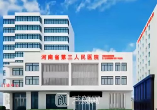 南阳三院整形科怎么样?崭