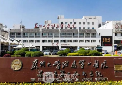苏大附一院整形美容科怎