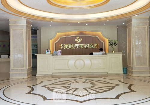 湛江华美整形美容医院电