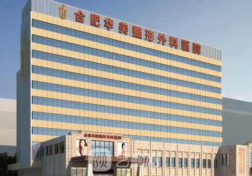 合肥华美整形医院是几级