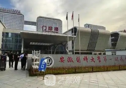 安医大一附属医院美容科