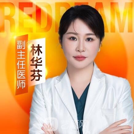 林华芬