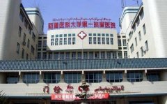 新疆医科大学整形科怎么