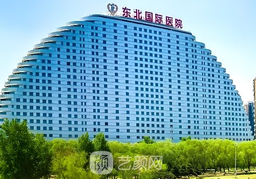 东北国际医院整形美容中