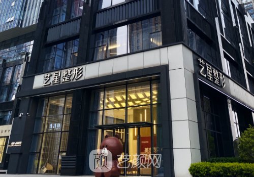 南京艺星医疗美容医院怎