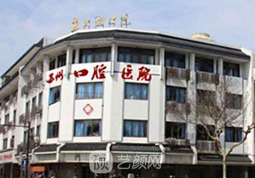苏州口腔医院种植牙齿哪