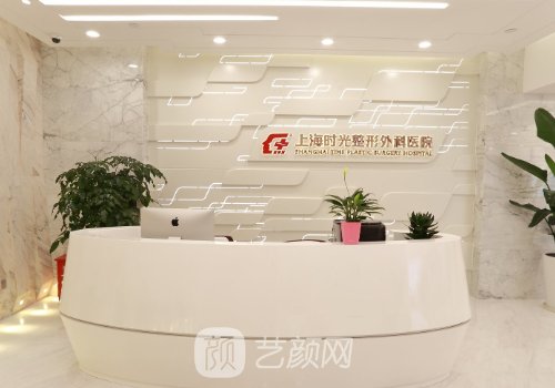 上海时光整形外科医院何