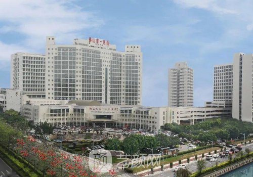 佛山市第一人民医院整形