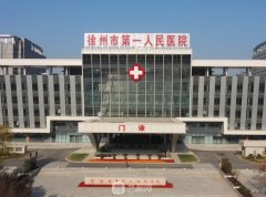徐州第一人民医院整形科