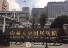 南通附院整形美容科怎么