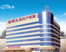 徐州九龙医院整形科怎么