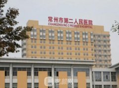 常州第二人民医院整形科