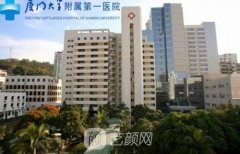厦门大学附属第一医院整