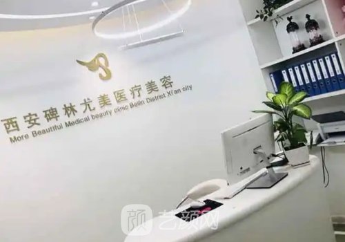 西安尤美整形咋样?全新隆