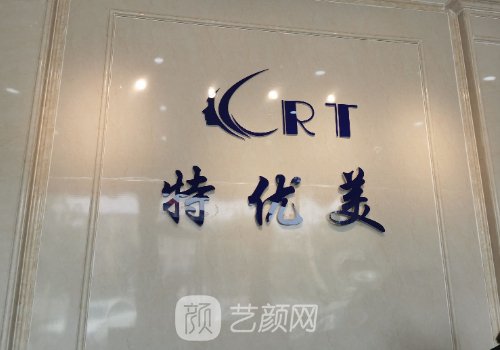 廊坊特优美整形医院电话