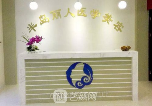 青岛半岛丽人医学美容怎