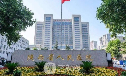 陕西省人民医院整形科怎