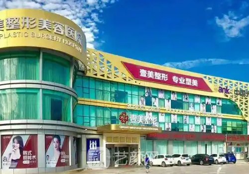 青岛壹美天成整形医院正