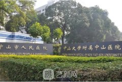 中山人民医院整形美容科