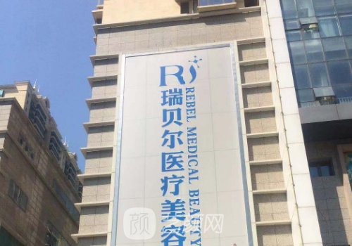 石家庄瑞贝尔整形医院地