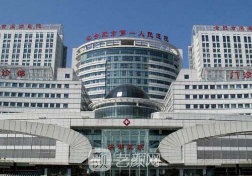 合肥第一人民医院整形外