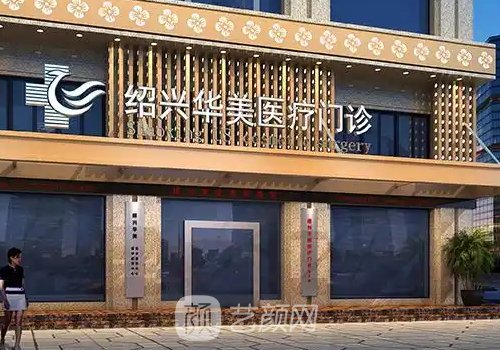 绍兴华美整形双眼皮咋样
