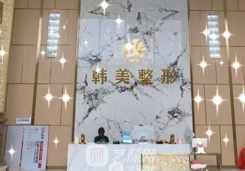 孝感韩美整形美容医院正