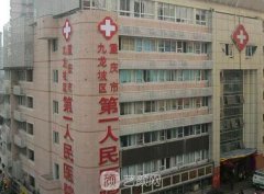 重庆市第一人民医院整形