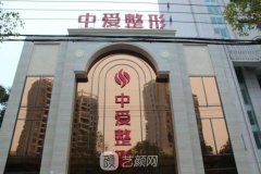 荆州中爱整形医院怎么样