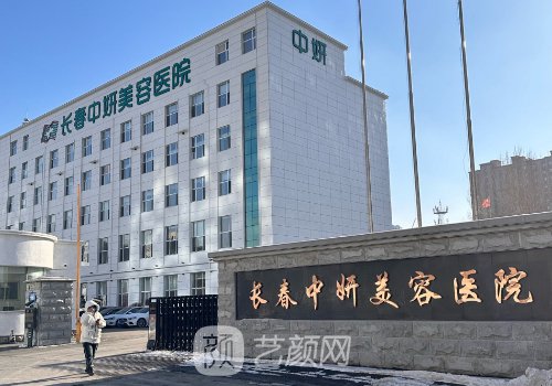 长春中妍整形医院电话分